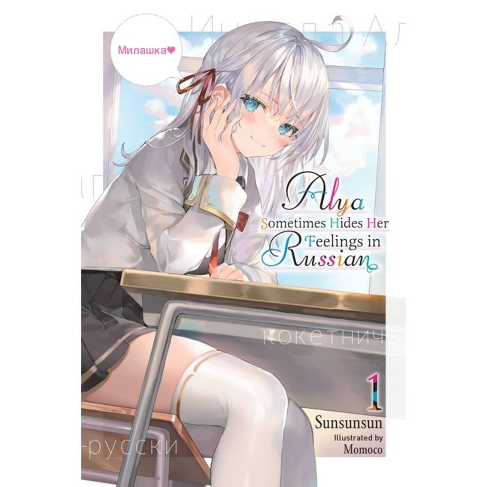 Alya Sometimes Hides Her Feelings in Russian, Vol. 1: Volume 1 -- Sunsunsun